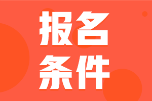 银行从业报名条件是什么？