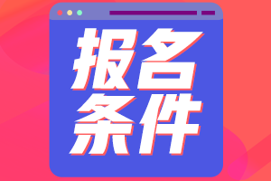 银行业从业资格中级报名条件是什么？