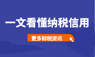 一文带你看懂纳税信用，建议收藏！