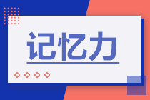 中级会计备考吃紧？8大方法助你突破记忆力瓶颈！