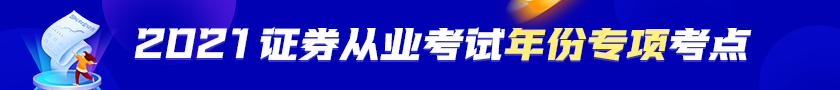 【收藏！】2021年证券从业资格考试年份专项考点！