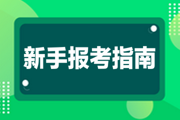 新手报考指南