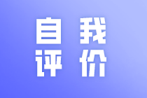 简历中自我评价部分怎么写？马上了解