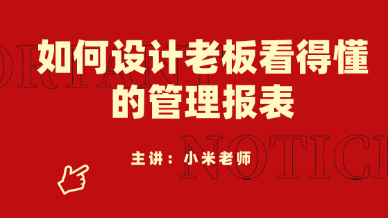 财务人员必看！如何设计老板看得懂的管理报表