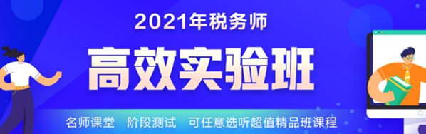 2021税务师高效实验班