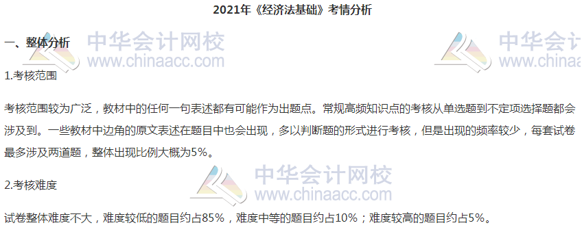 2021初级会计职称《经济法基础》试题分析&2022考试预测