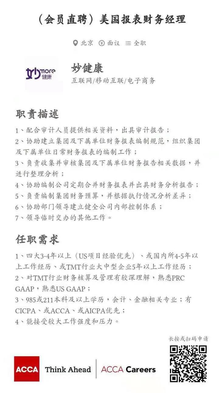 ACCA会员直聘 | 妙健康招聘美国报财务经理 ACCA AICPA优先！