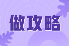 基金从业备考学了就忘？ 8大记忆法来拯救你的“遗忘症”