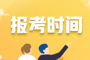 徐州2021年9月基金从业资格证报考时间