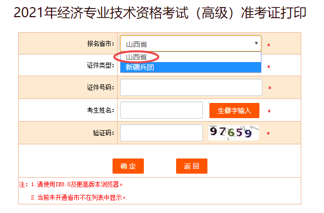 山西2021高级经济师准考证打印入口