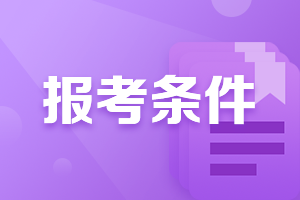 建议你们来看！海口2021证券从业考试报名条件！