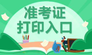 上海证券从业考试准考证打印入口已开通！