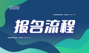 广州证券从业资格考试报名流程是什么？