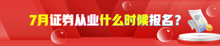 【新】7月证券从业考试报名时间 点击了解>>