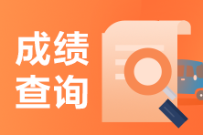 上海证券从业资格成绩查询入口已开通