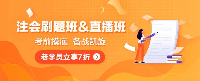 注会点题密训班和直播速成班惹学员热议 你还不知道就out了！