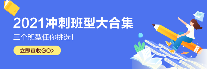 2021注会冲刺班型大合集 考前摸底备战凯旋快看ta>