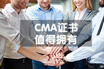 管理会计师CMA证书介绍