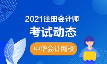 2021年注会西藏考区报名交费时间及考试时间