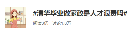 清华毕业#清华毕业生做家政#金融人要学会提升自身价值！