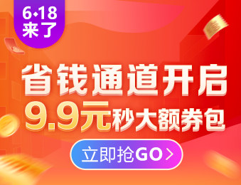 初级经济师6◆18省钱套路：9.9元限量秒350元组合优惠券包！