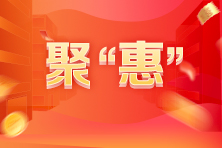 超低价！618年中“聚惠 ”快来带走期货课程！