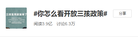 #开放三孩政策#会给我们的经济社会带来怎样的影响？