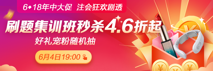 重磅！注会考前刷题集训班低至4.6折！关注6月4日19:00！