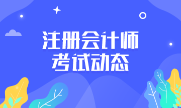 江苏2021注会报名缴费时间是什么时候？