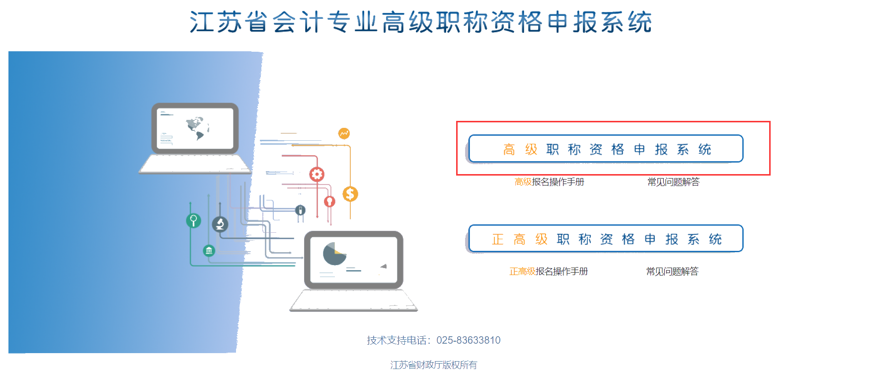 江苏省会计专业高级职称会计申报系统