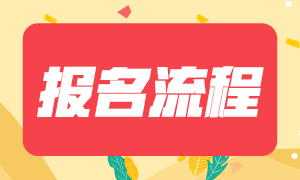 9月基金从业资格考试报名流程是什么？