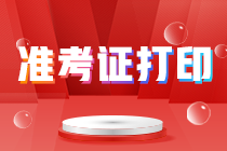 广东注会考试准考证打印时间2021