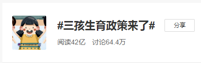 开放三胎+延迟退休！这代年轻人太难了！