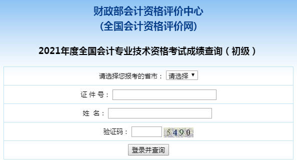 重庆市2021初级会计职称考试成绩查询入口已开通！