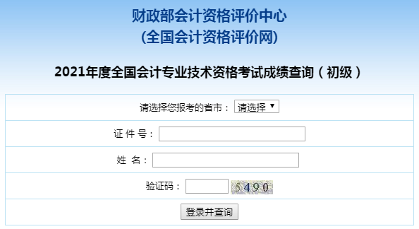 内蒙古2021初级会计考试查分入口开通啦！