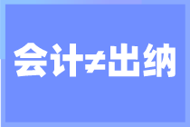 出纳和会计你搞清楚了吗？还不知道的来看看了