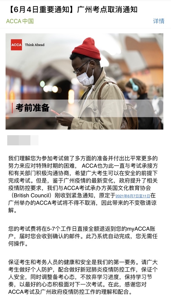 重要通知！2021年6月ACCA广州考点取消！