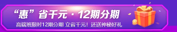 6◆18钜惠来袭！初级高端班C位夺魁班限时立省千元！享12期分期！