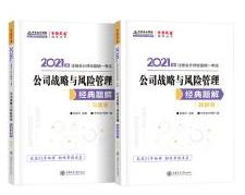 2021注会高效备考的“小伙伴”——《战略》经典题解辅导书