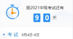 网校百天陪学：2021中级会计考试倒计时90-81天看这些