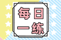2021中级经济师考试每日一练免费测试