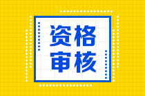 湖南2024年初中级审计师资格审核方式