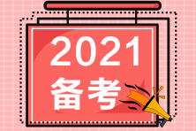 快来！2021注会财管——《经典题解》刷题冲刺就靠它！