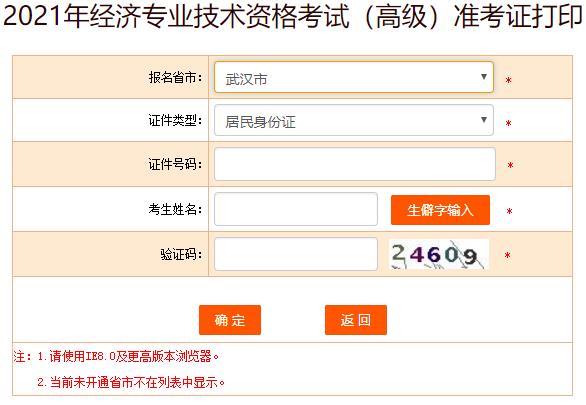 武汉2021年高级经济师准考证打印入口