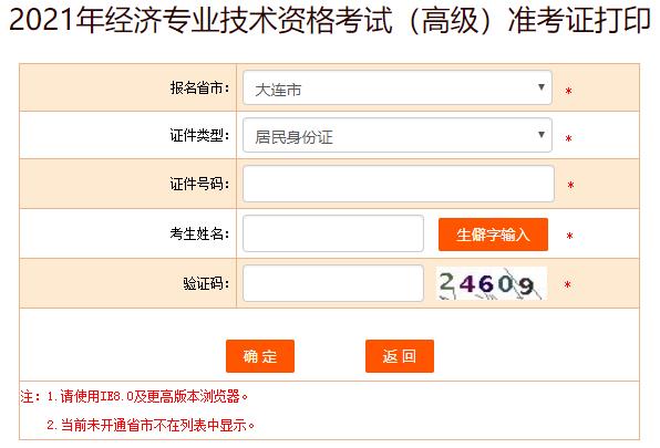 大连2021年高级经济师准考证打印入口