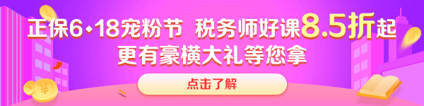 税务师课程优惠 (1)
