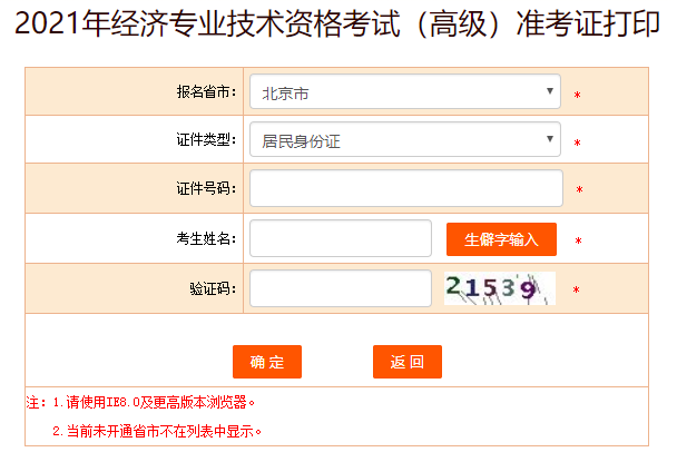 北京2021高级经济师准考证打印入口