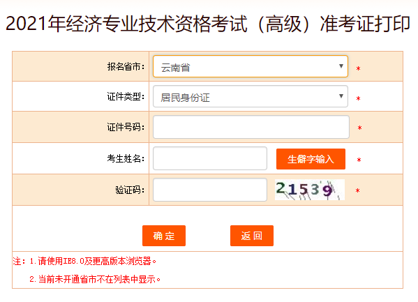 云南2021高级经济师准考证打印入口
