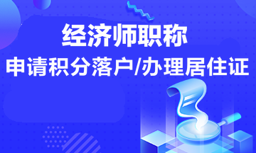 经济师职称申请积分落户