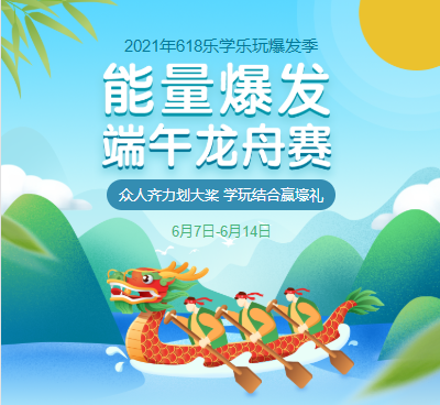 线上端午龙舟赛，学玩结合赢大礼！